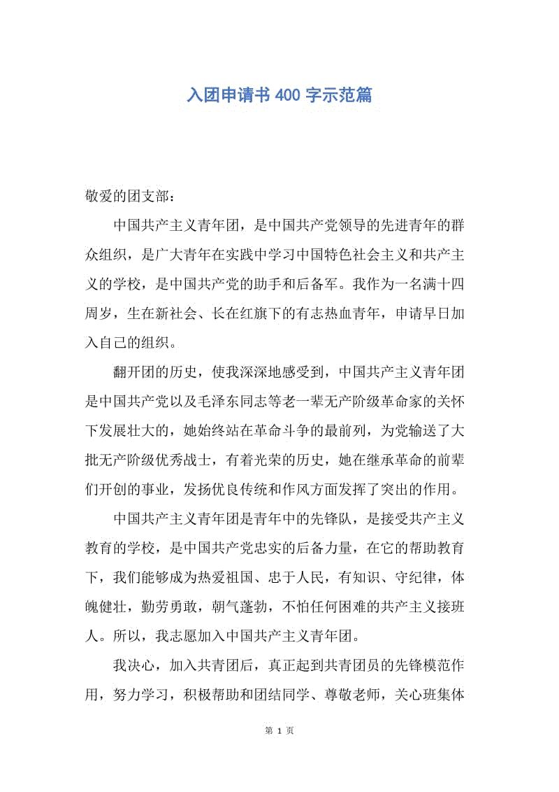 【入团申请书】入团申请书400字示范篇.docx