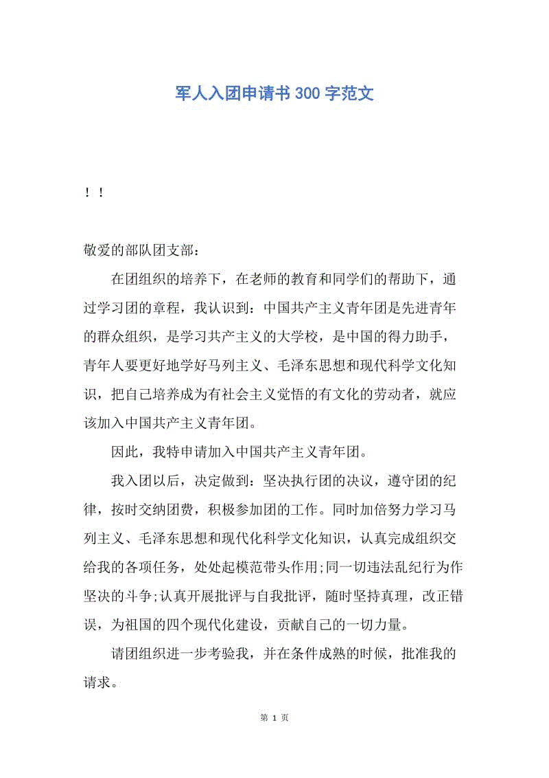 【入团申请书】军人入团申请书300字范文.docx