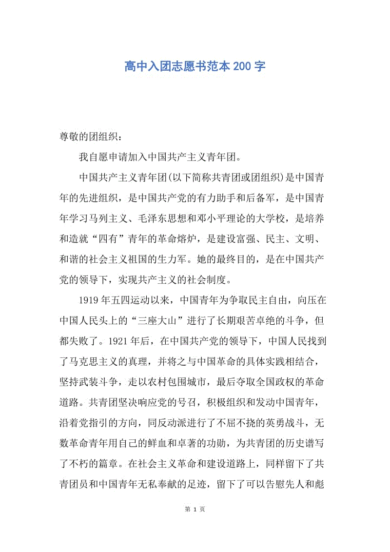 【入团申请书】高中入团志愿书范本200字.docx