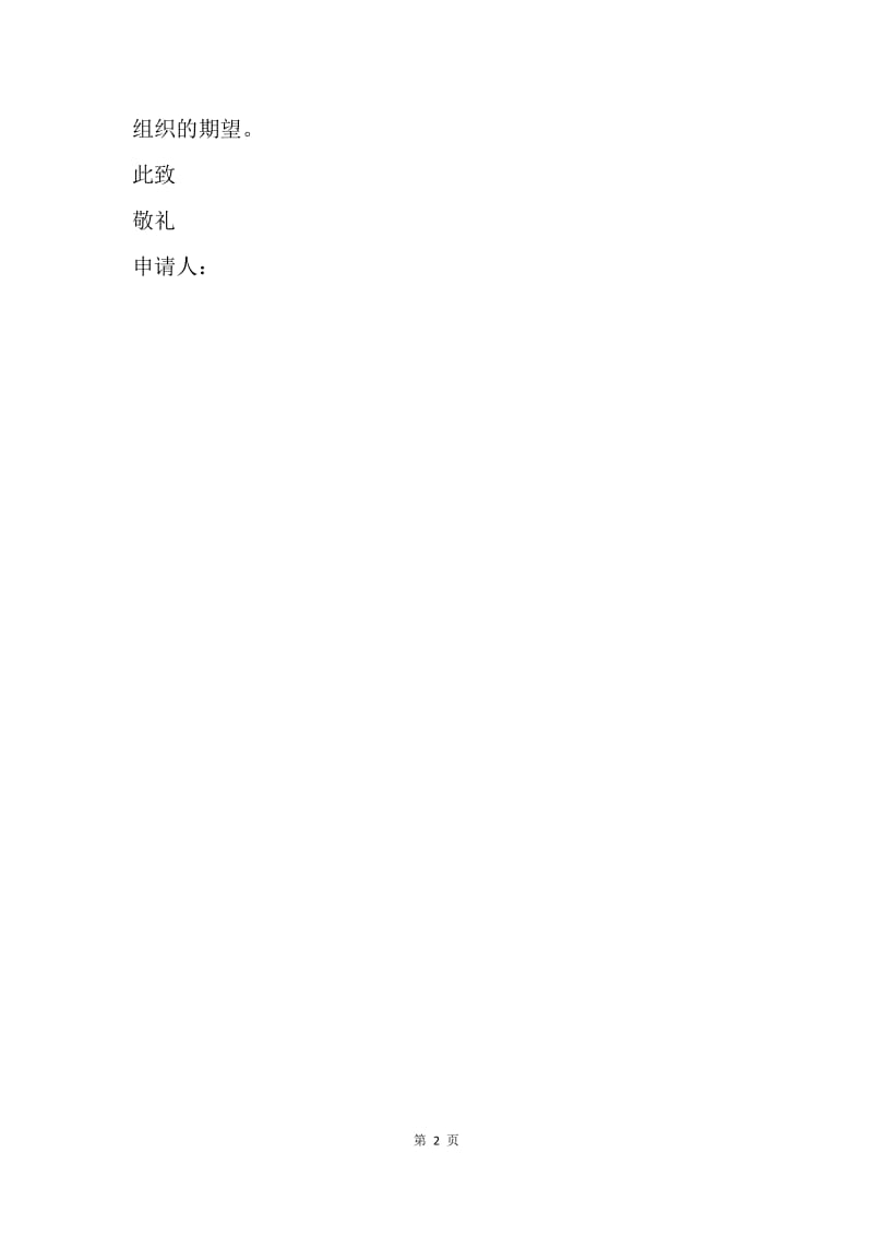 【入团申请书】20XX初二学生入团申请范文.docx_第2页