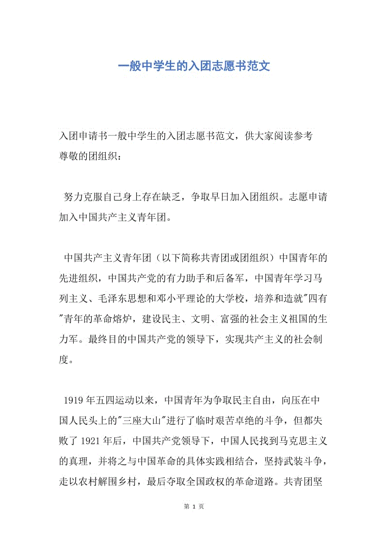 【入团申请书】一般中学生的入团志愿书范文.docx