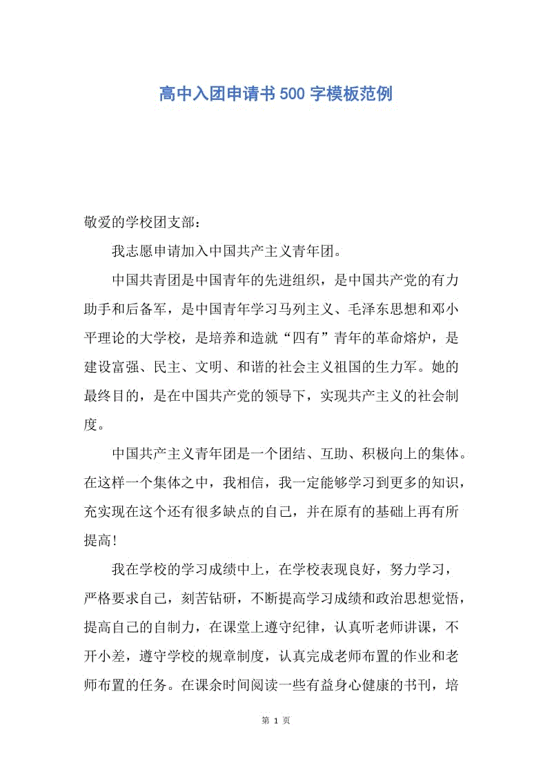 【入团申请书】高中入团申请书500字模板范例.docx