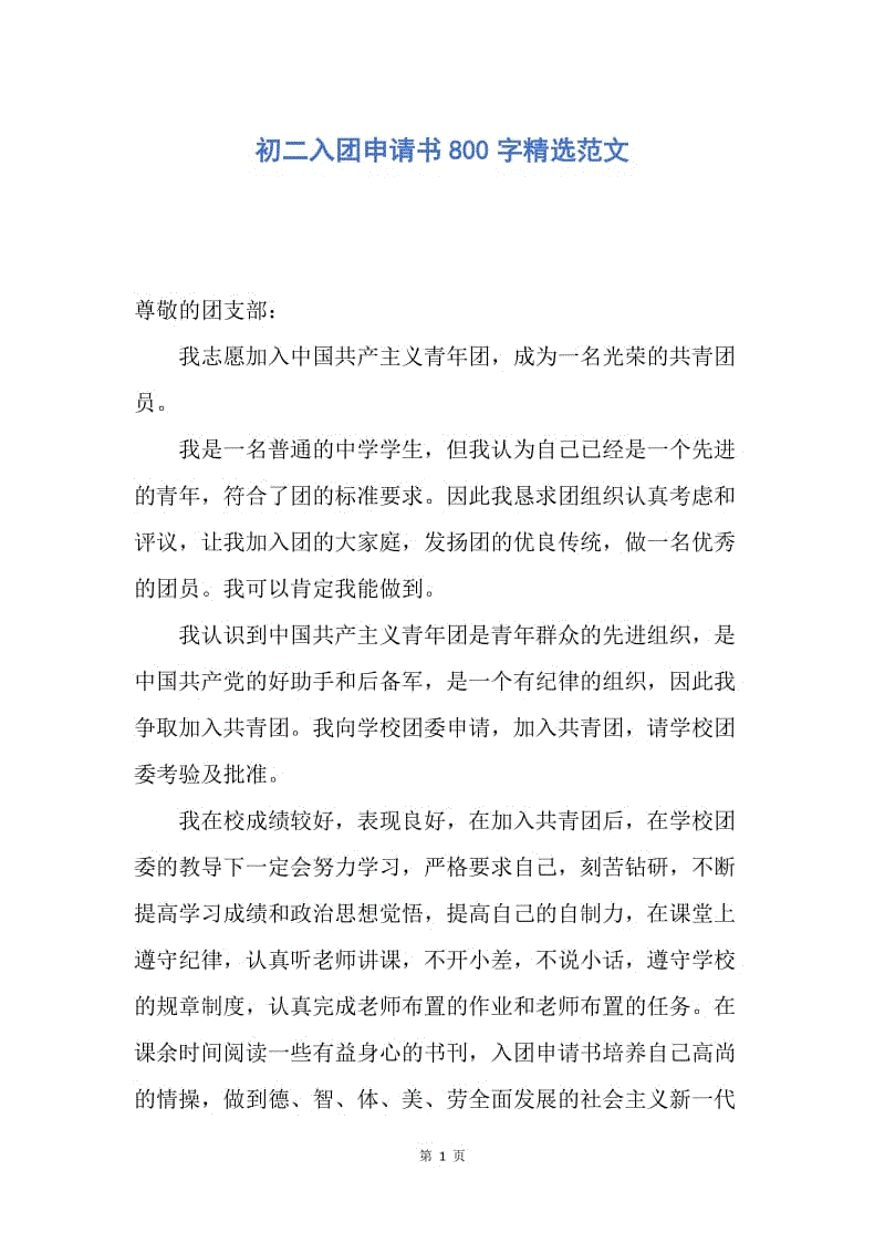 【入团申请书】初二入团申请书800字精选范文.docx