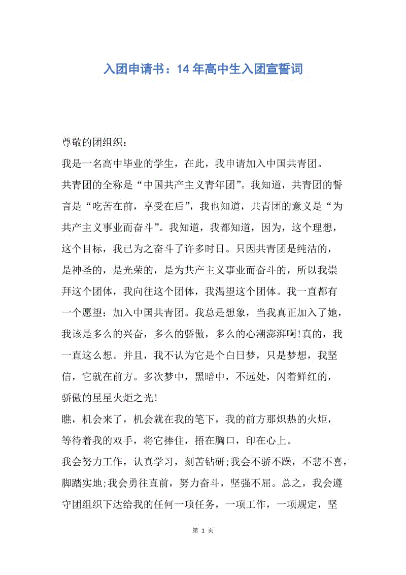 【入团申请书】入团申请书：14年高中生入团宣誓词.docx