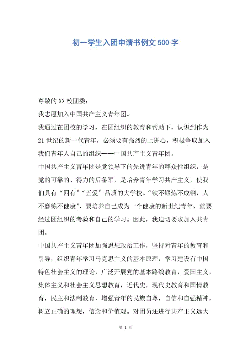 【入团申请书】初一学生入团申请书例文500字.docx