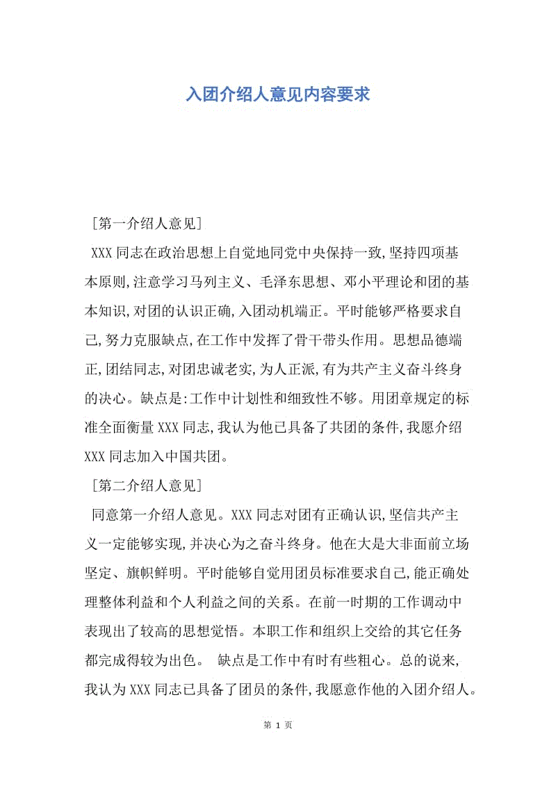 入团介绍人意见50字图片