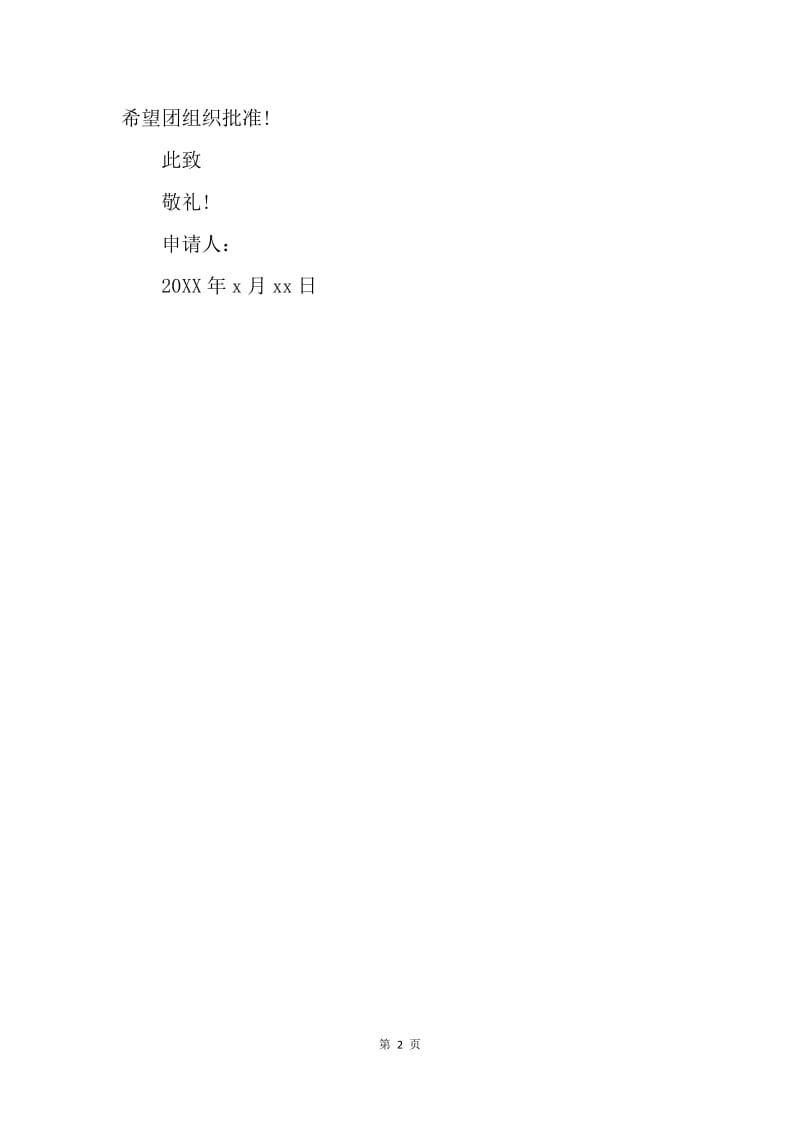 【入团申请书】20XX年5月高中生入团申请书.docx_第2页