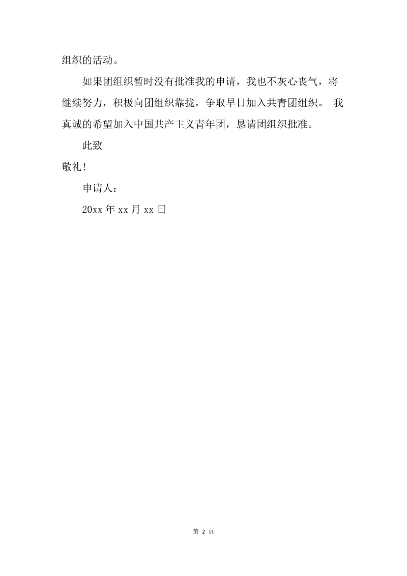 【入团申请书】中国少先队入团申请书500字.docx_第2页