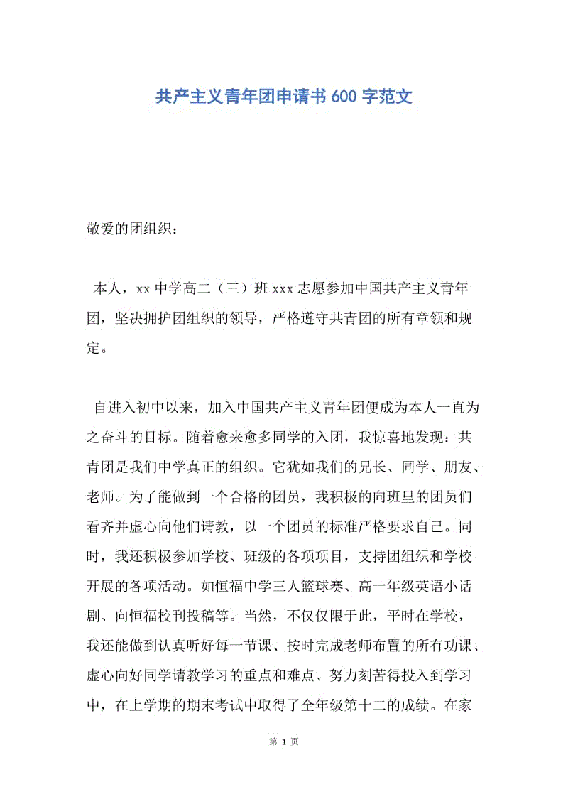 【入团申请书】共产主义青年团申请书600字范文.docx