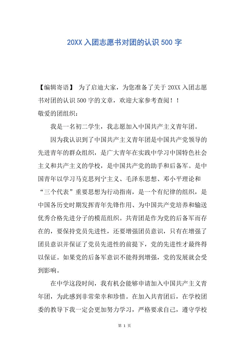 【入团申请书】20XX入团志愿书对团的认识500字.docx