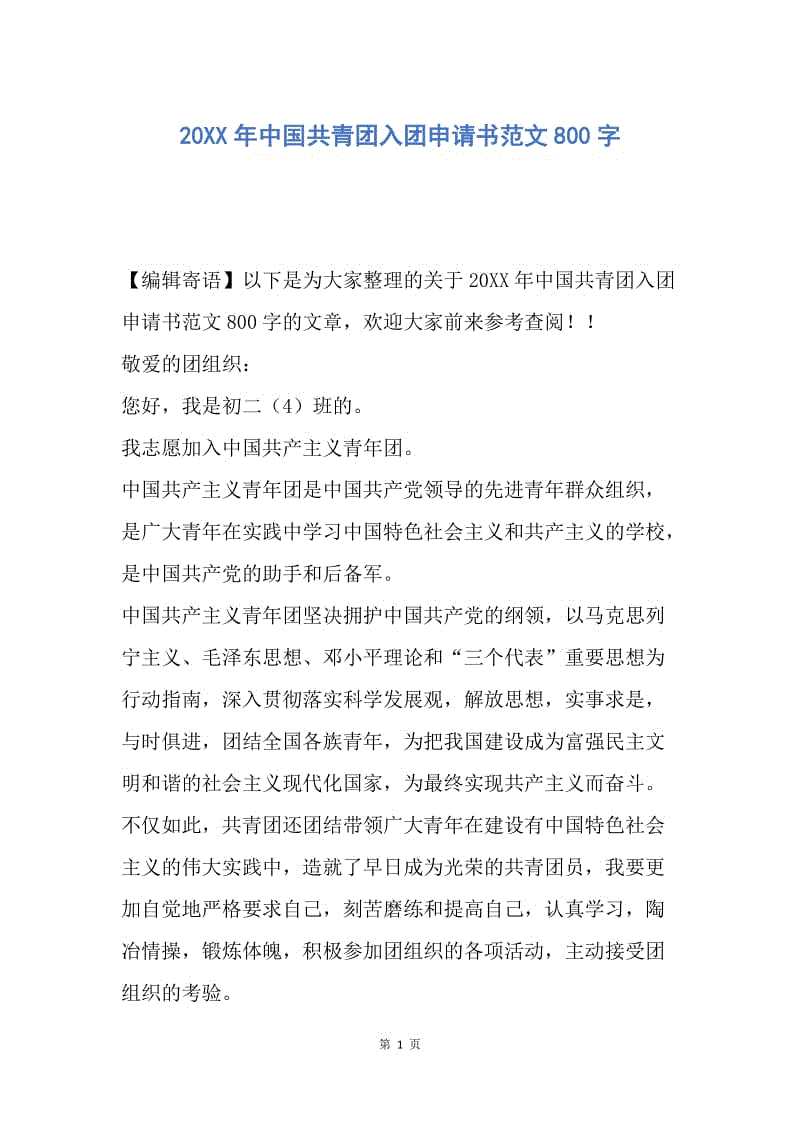 【入团申请书】20XX年中国共青团入团申请书范文800字.docx