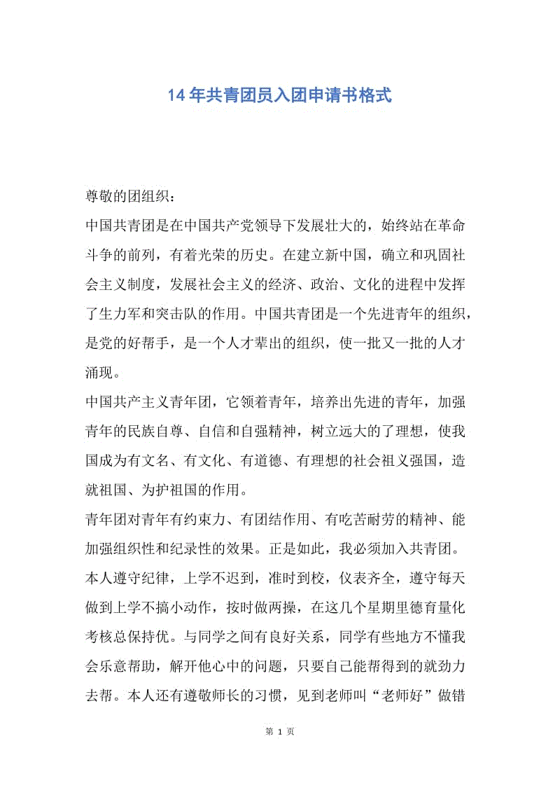 【入团申请书】14年共青团员入团申请书格式.docx