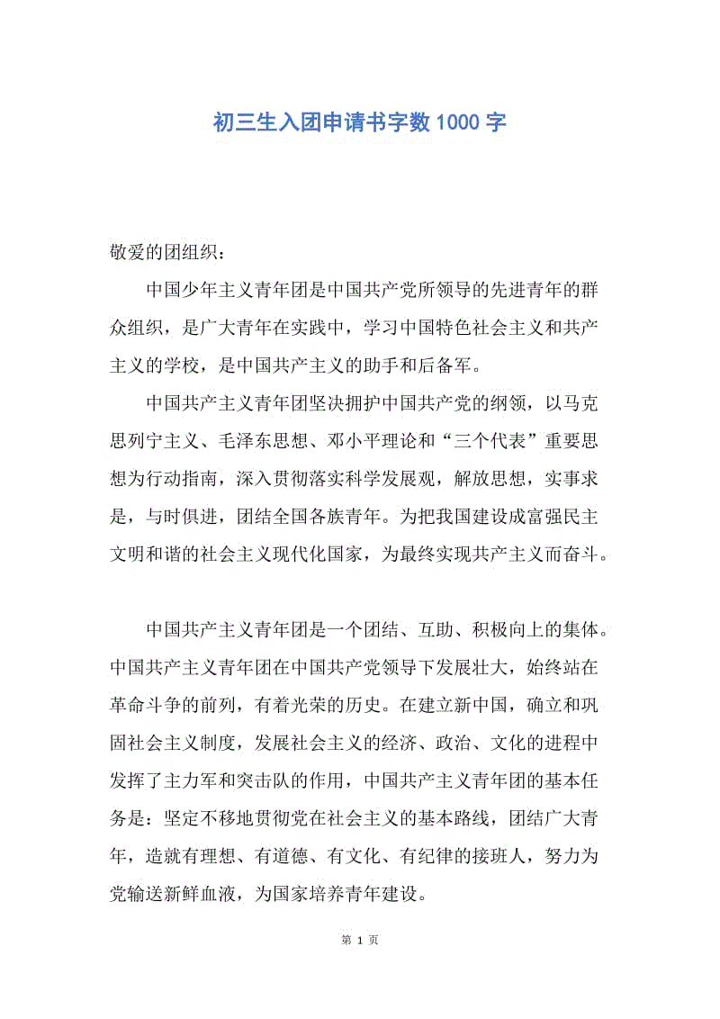 【入团申请书】初三生入团申请书字数1000字.docx