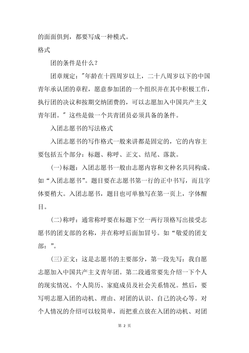 【入团申请书】入团志愿书的格式与精选范文.docx_第2页