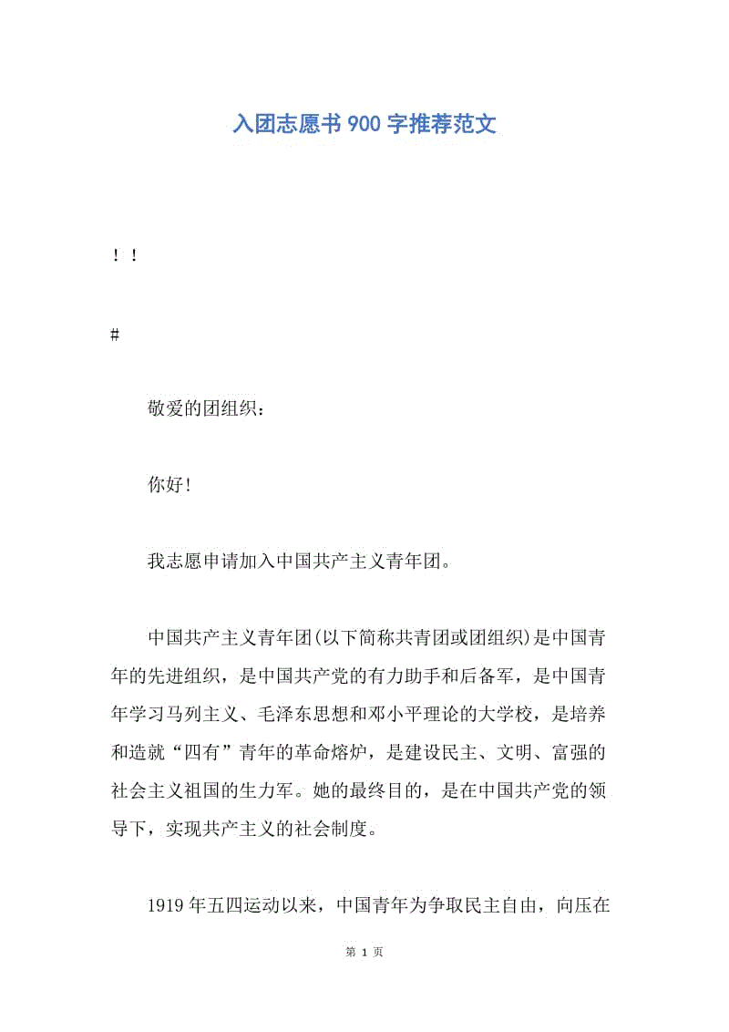 【入团申请书】入团志愿书900字推荐范文.docx