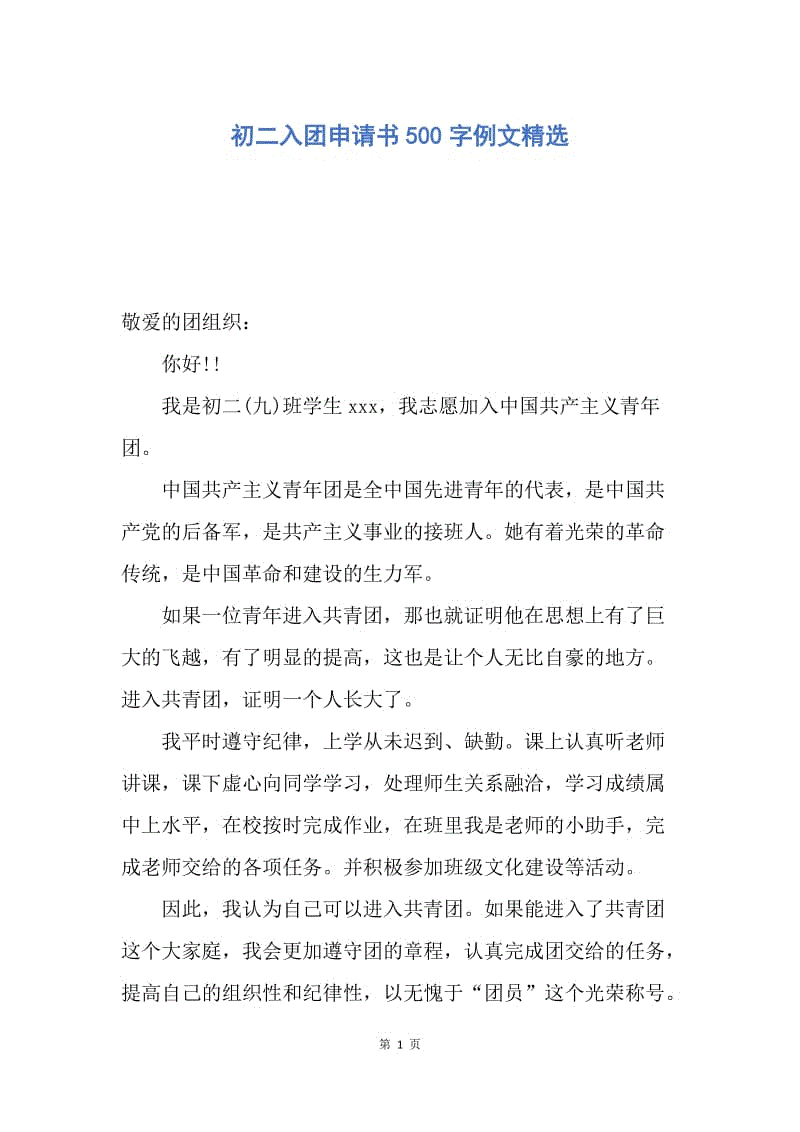 【入团申请书】初二入团申请书500字例文精选.docx