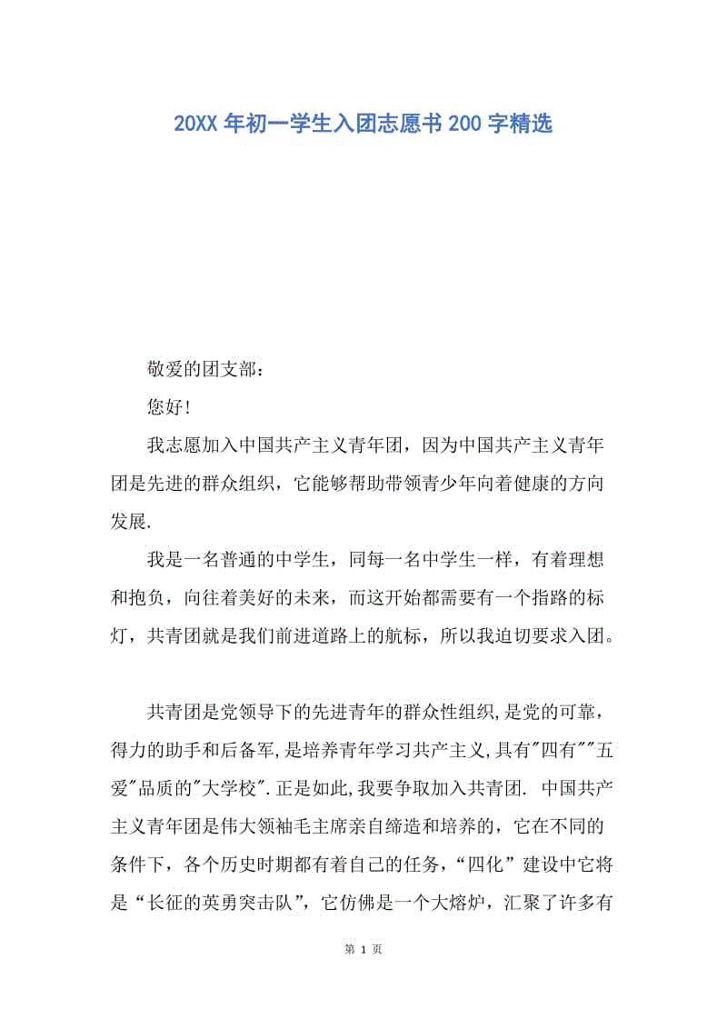 【入团申请书】20XX年初一学生入团志愿书200字精选.docx