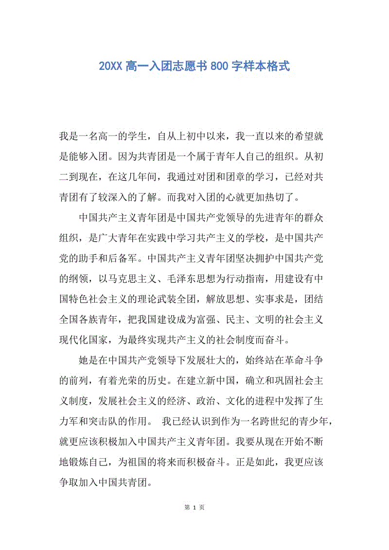 【入团申请书】20XX高一入团志愿书800字样本格式.docx