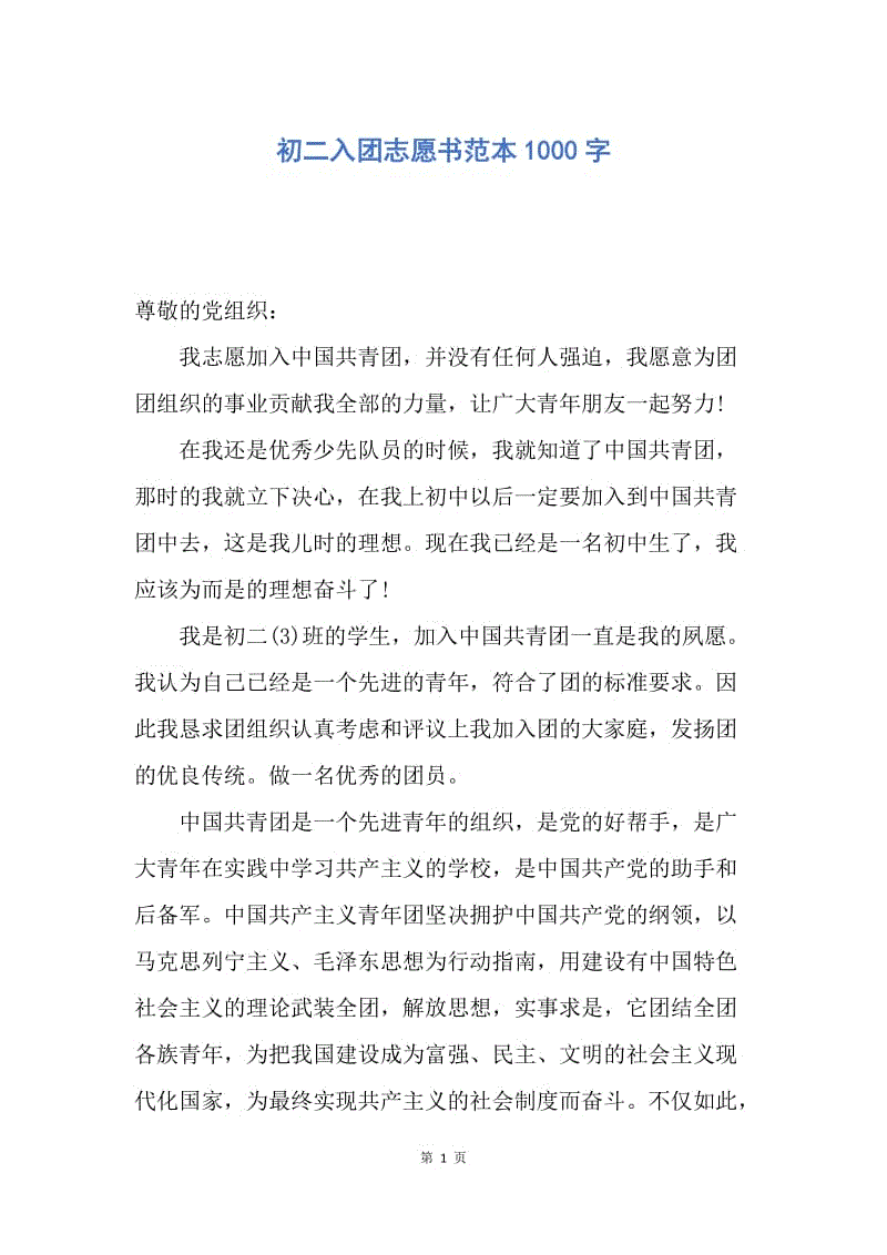 【入团申请书】初二入团志愿书范本1000字.docx