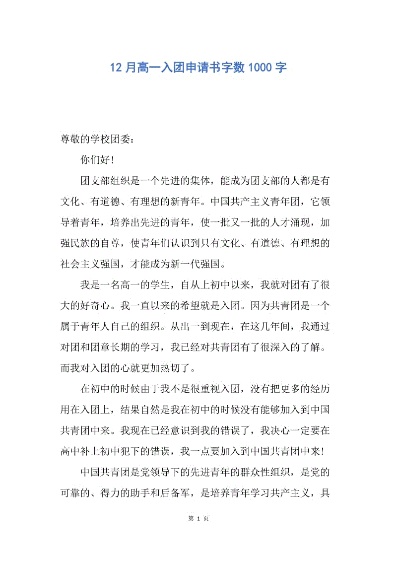 【入团申请书】12月高一入团申请书字数1000字.docx