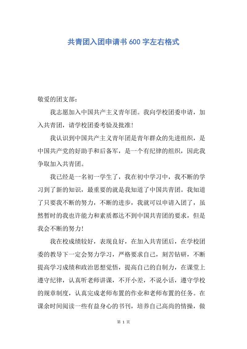 【入团申请书】共青团入团申请书600字左右格式.docx