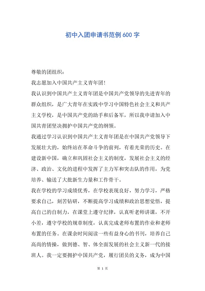 【入团申请书】初中入团申请书范例600字.docx