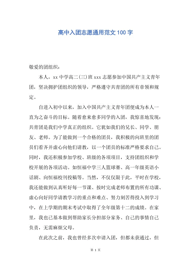 【入团申请书】高中入团志愿通用范文100字.docx