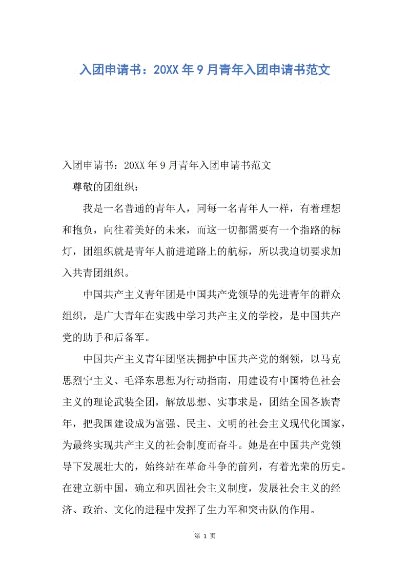 【入团申请书】入团申请书：20XX年9月青年入团申请书范文.docx