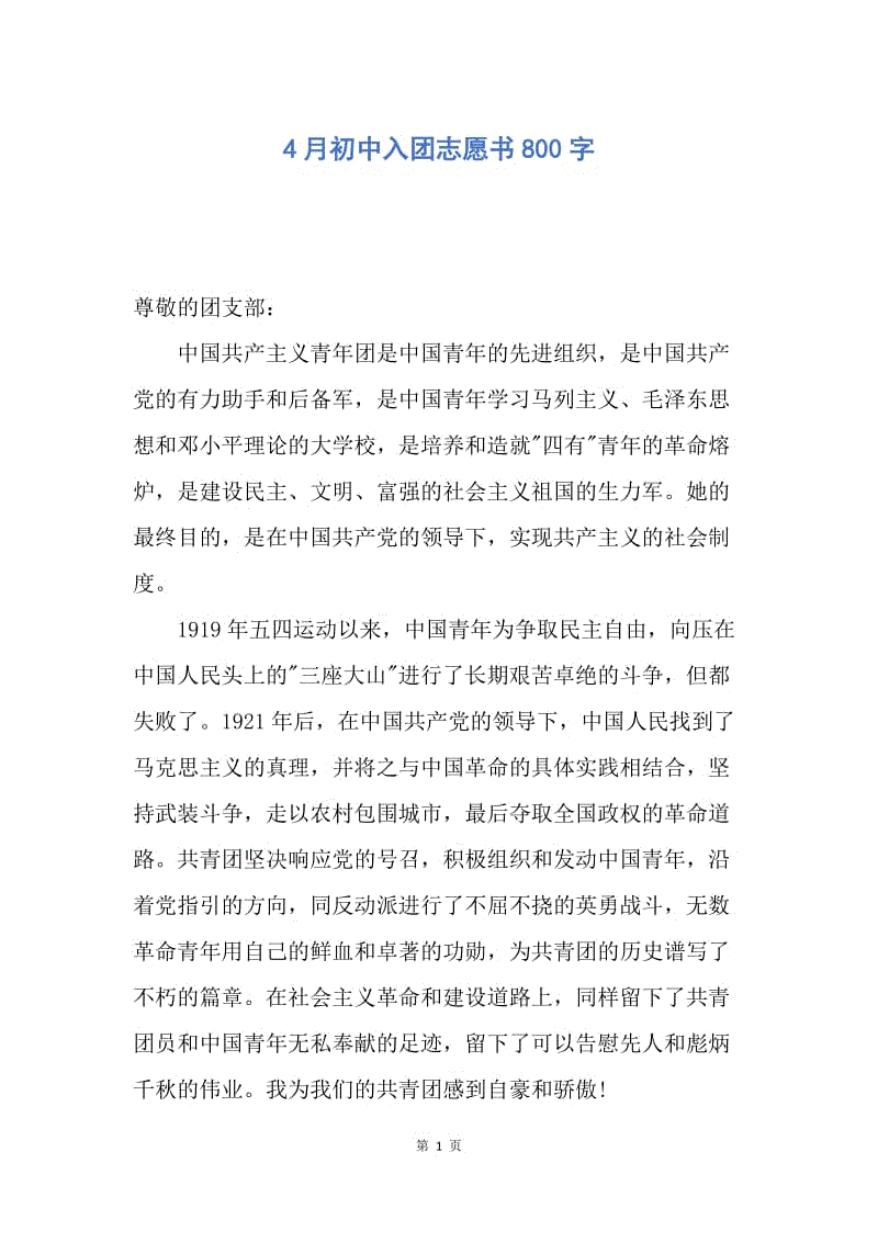 【入团申请书】4月初中入团志愿书800字.docx