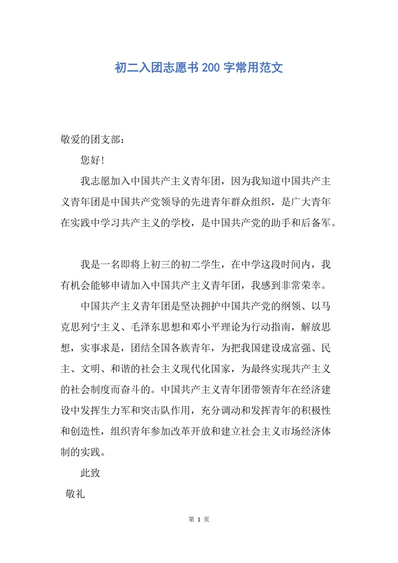 【入团申请书】初二入团志愿书200字常用范文.docx