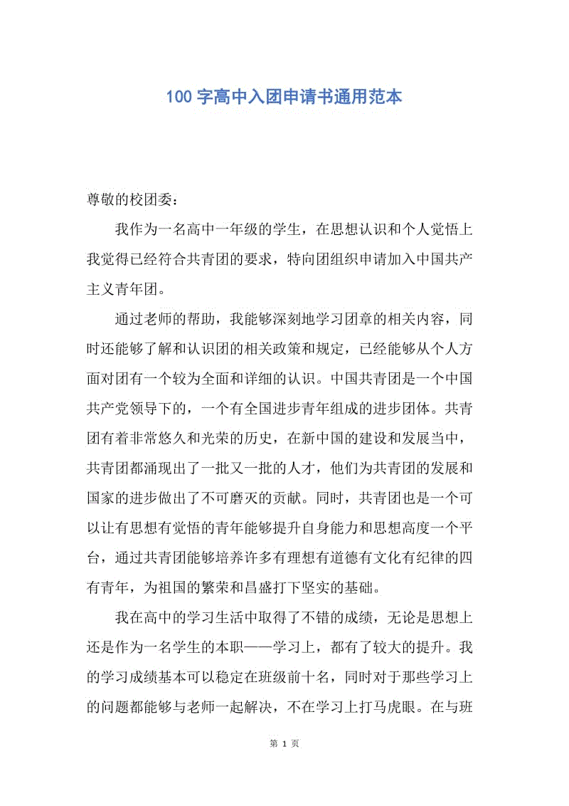 【入团申请书】100字高中入团申请书通用范本.docx