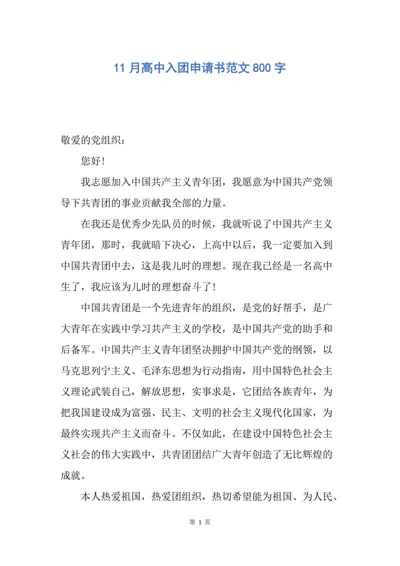 【入团申请书】11月高中入团申请书范文800字.docx