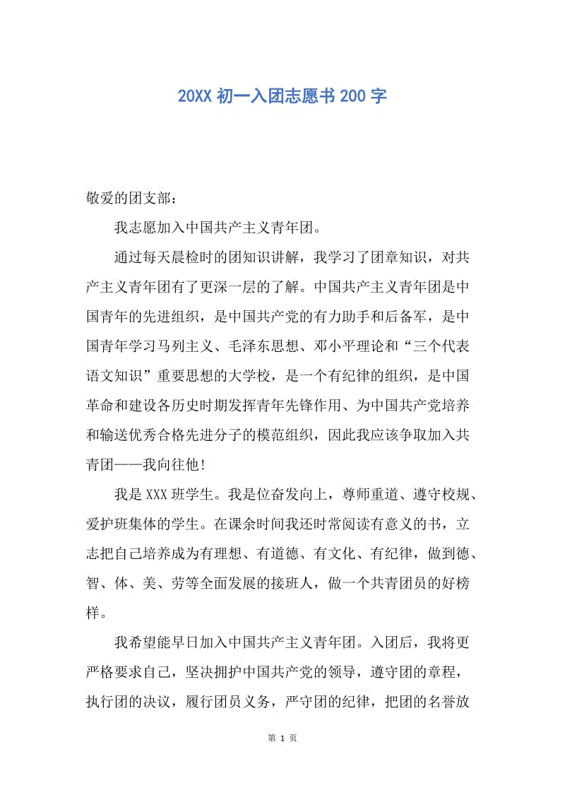 【入团申请书】20XX初一入团志愿书200字.docx