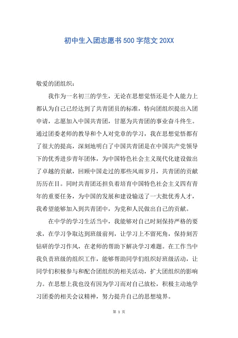 【入团申请书】初中生入团志愿书500字范文20XX.docx