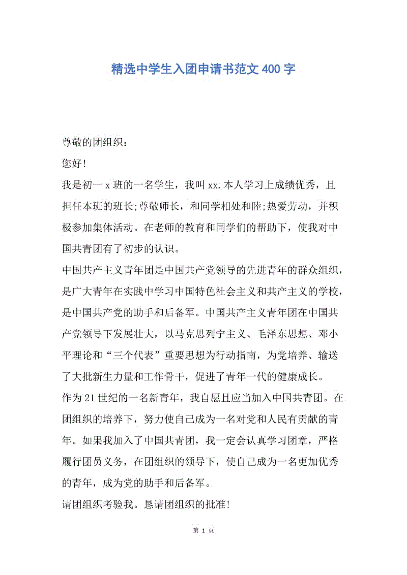 【入团申请书】精选中学生入团申请书范文400字.docx