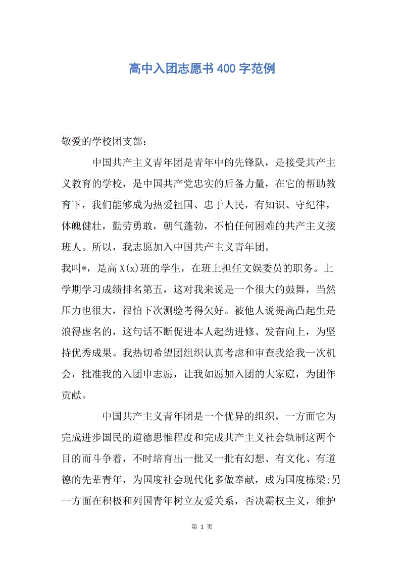 【入团申请书】高中入团志愿书400字范例.docx