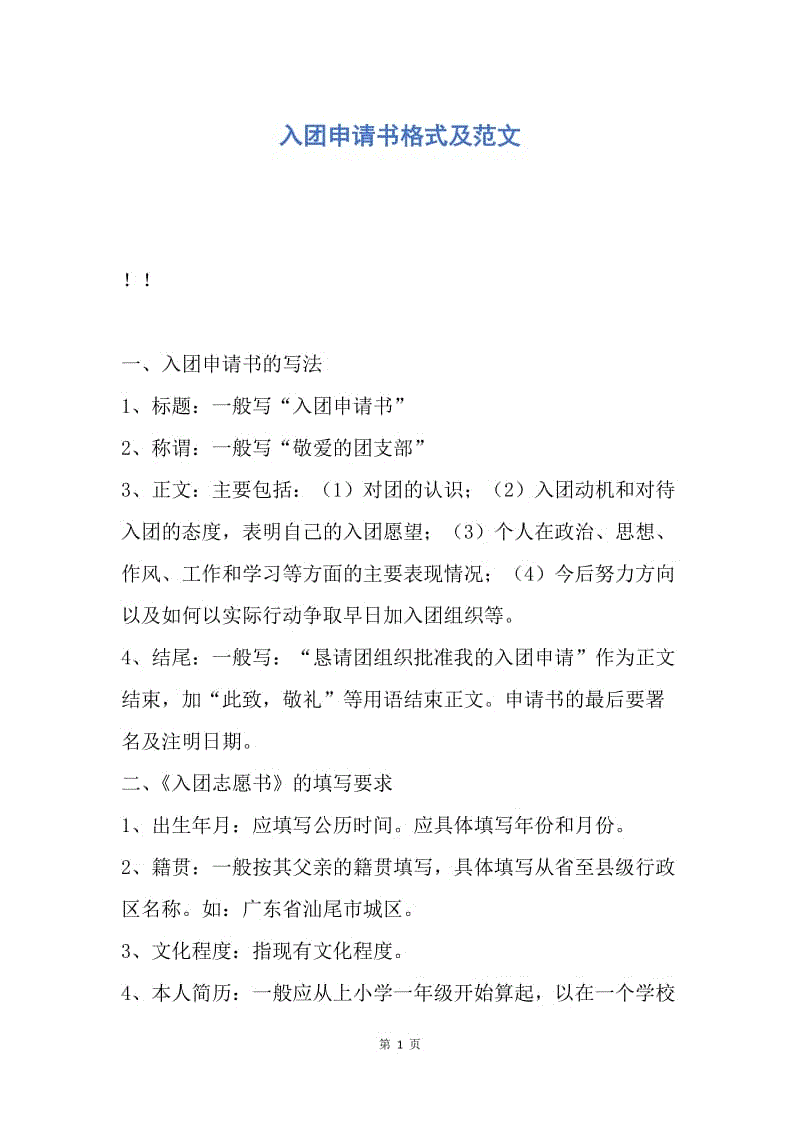 【入团申请书】入团申请书格式及范文.docx