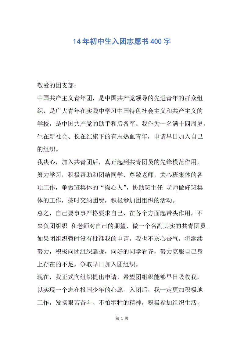 【入团申请书】14年初中生入团志愿书400字.docx