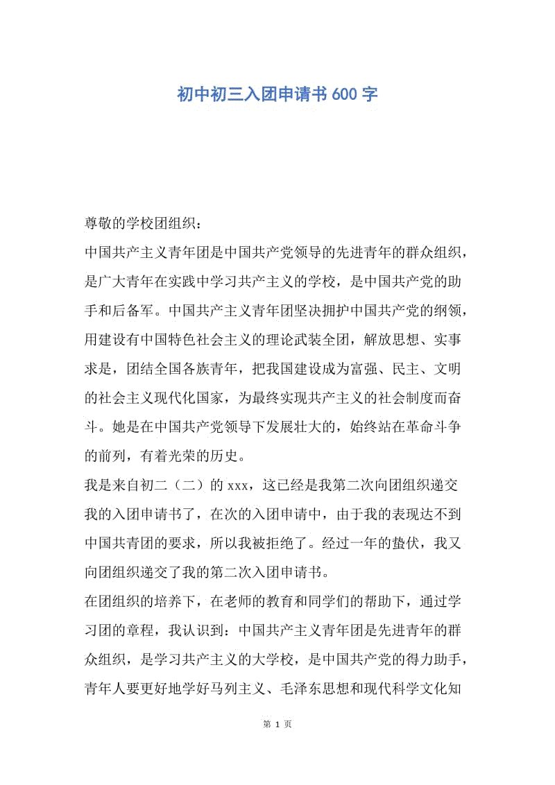 【入团申请书】初中初三入团申请书600字.docx