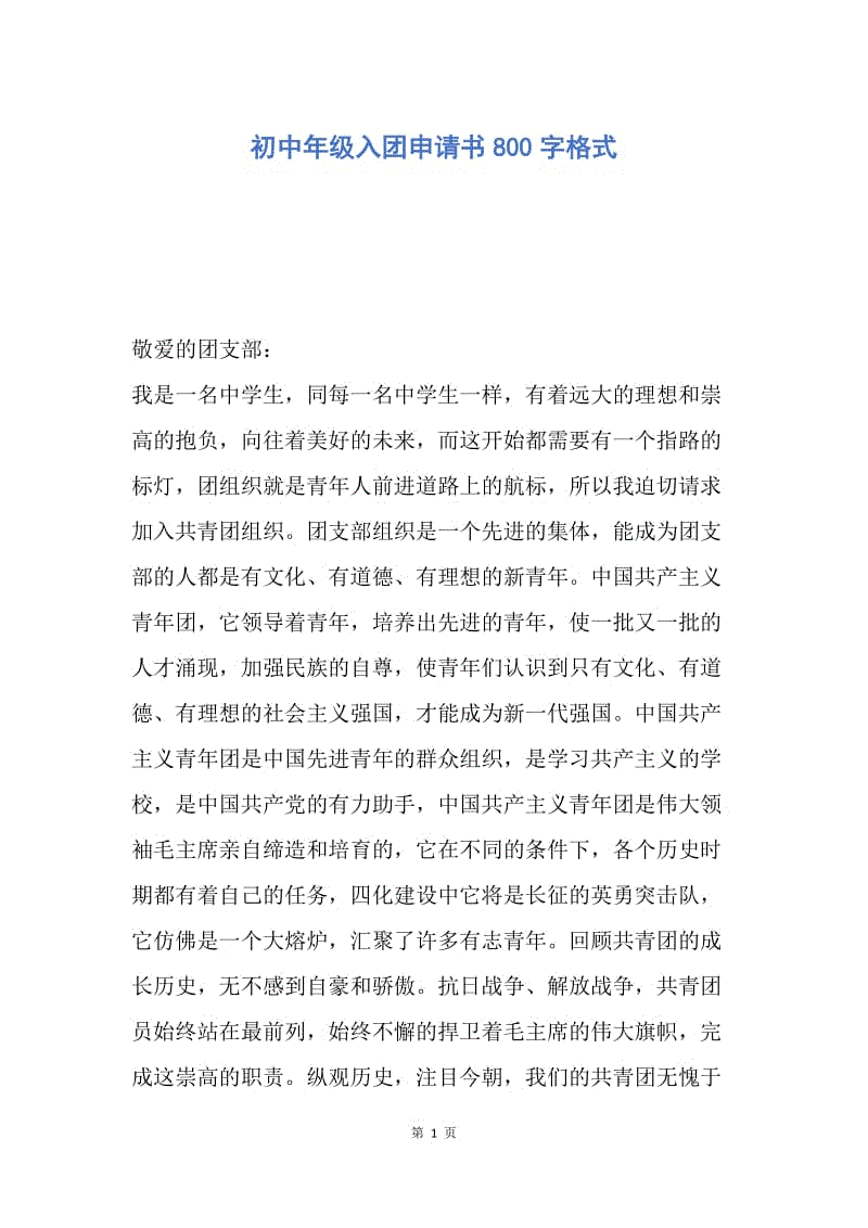 【入團申請書】初中年級入團申請書800字格式.docx