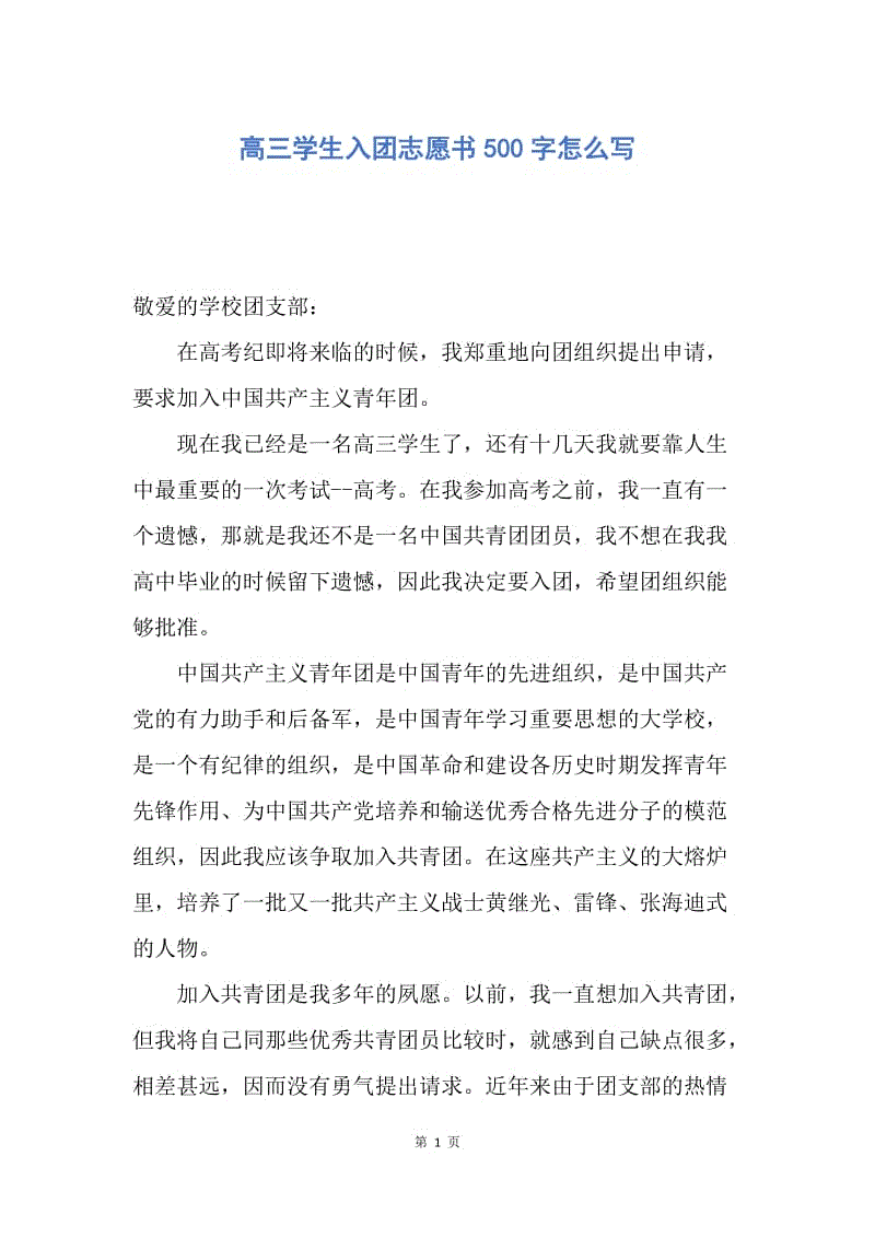 【入团申请书】高三学生入团志愿书500字怎么写.docx