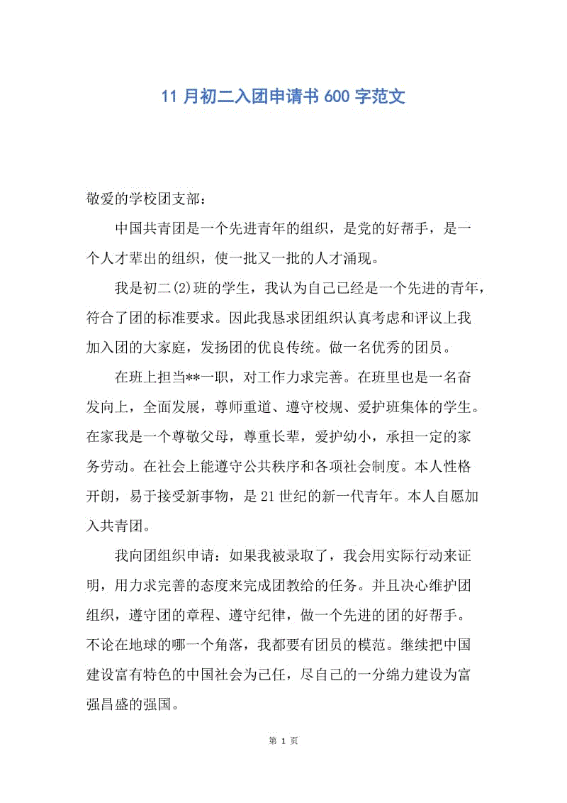 【入团申请书】11月初二入团申请书600字范文.docx