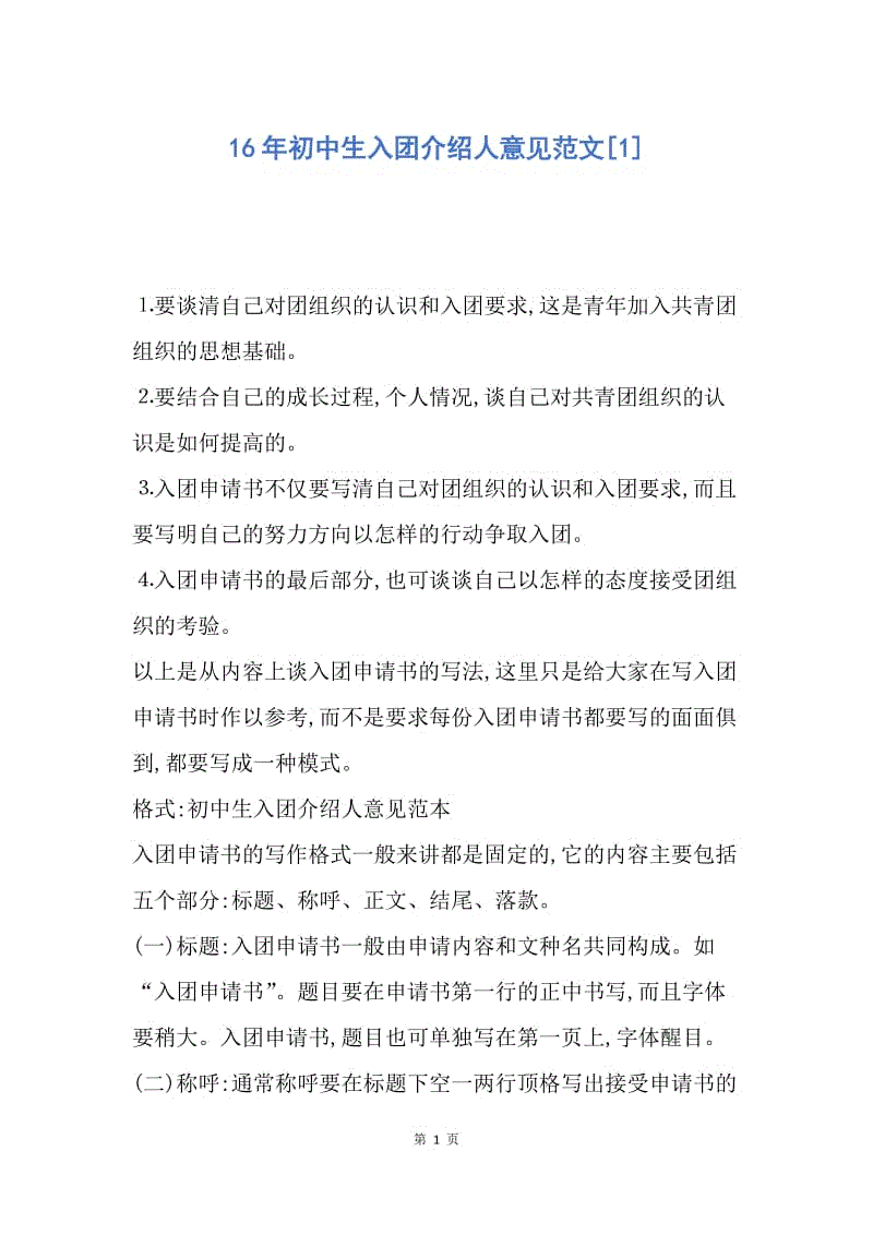 【入团申请书】16年初中生入团介绍人意见范文.docx