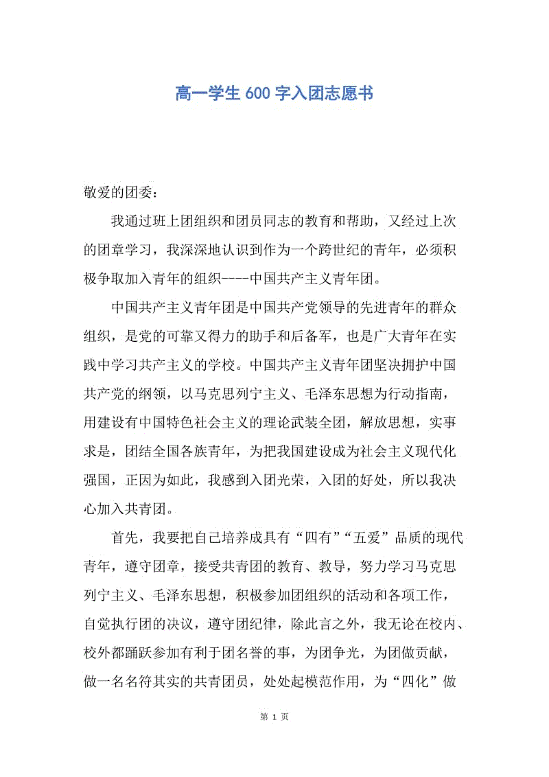 【入团申请书】高一学生600字入团志愿书.docx