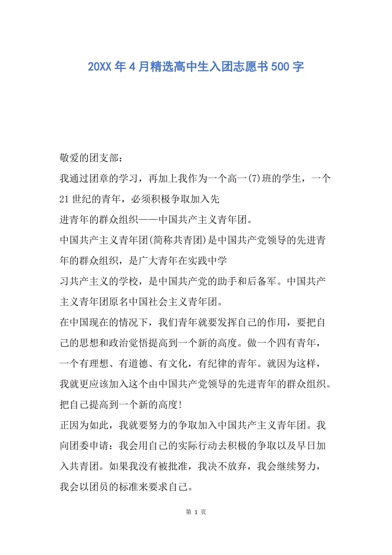 【入团申请书】20XX年4月精选高中生入团志愿书500字.docx