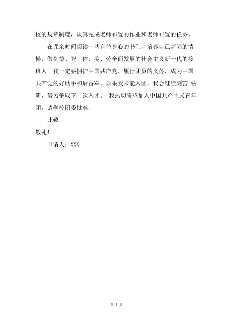 【入团申请书】普通的青少年入团志愿书范文.docx_第2页