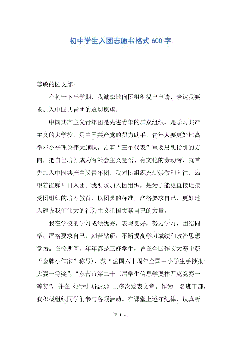 【入团申请书】初中学生入团志愿书格式600字.docx