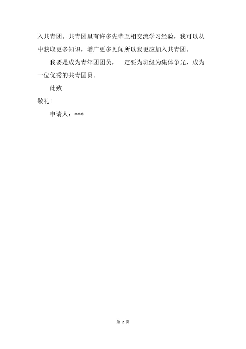 【入团申请书】初中文娱委员入团申请书200字范文.docx_第2页