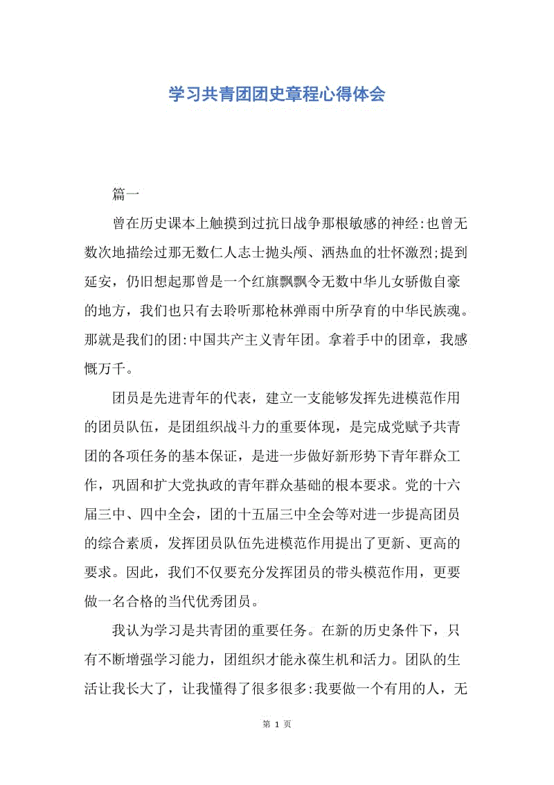 【入团申请书】学习共青团团史章程心得体会.docx