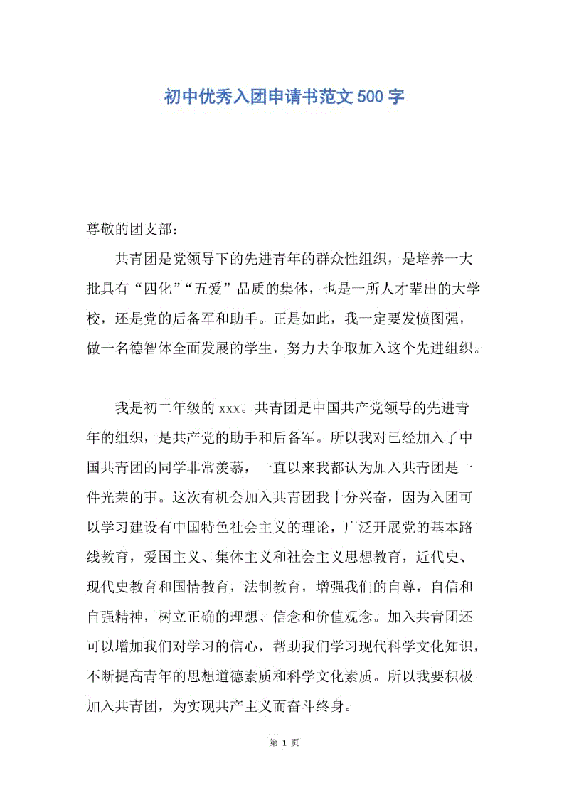 【入团申请书】初中优秀入团申请书范文500字.docx